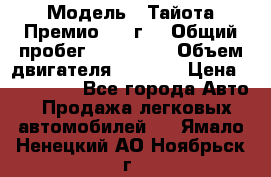  › Модель ­ Тайота Премио 2009г. › Общий пробег ­ 108 000 › Объем двигателя ­ 1 800 › Цена ­ 705 000 - Все города Авто » Продажа легковых автомобилей   . Ямало-Ненецкий АО,Ноябрьск г.